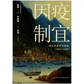 因疫制宜：瘧疾與香港的建構(1841–1849)