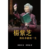 楊紫芝: 無私奉獻的一生