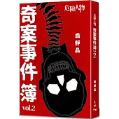 危險人物奇案事件簿vol.2