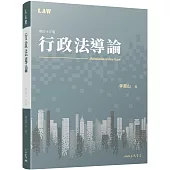 行政法導論(修訂十三版)