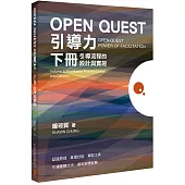 OPEN QUEST引導力 下冊：引導流程的設計與實施