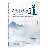在藏身之處尋道：以老子、道德經為師，從菸酒不離的糜爛人生，到自在簡單的生活