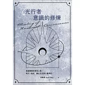 光行者 意識的修煉