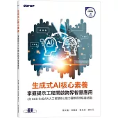 生成式AI核心素養|掌握提示工程開啟跨界智慧應用(含CCS生成式AI人工智慧核心能力國際認證模擬試題)