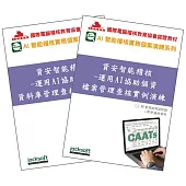 資安智能稽核實戰套書：個資保護法遵查核全攻略(附試用教育版軟體90天使用權+教學演練資料)