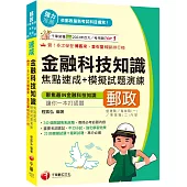 2026【240個關鍵焦點統整!】金融科技知識焦點速成+模擬試題演練[四版](營運職、專業職(一)/專業職(二)內勤)