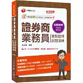 2026【圖表式記憶+更新法規試題】證券商業務員(重點整理+試題演練)[第五版](證券商業務員)