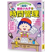 跟著櫻桃小丸子學時間管理(櫻桃小丸子學習漫畫6)