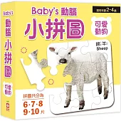 Baby’s動腦小拼圖：可愛動物
