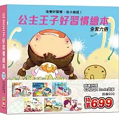 公主王子好習慣繪本《全套六冊》 【超值附贈6片CD和QR Code故事】