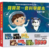 寶寶第一套科學繪本《全套六冊》 【超值附贈6片CD和QR Code故事】