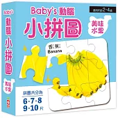 Baby’s動腦小拼圖：美味水果