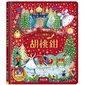 夢幻立體舞台：胡桃鉗