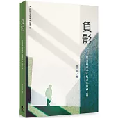 負影：揹負與追尋未被看見的社工路