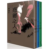 郭強生經典三部曲：惑鄉之人、夜行之子、斷代