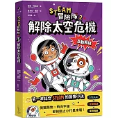 STEAM冒險隊2：解除太空危機