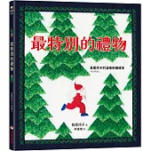 最特別的禮物【長尾玲子的溫暖刺繡繪本】