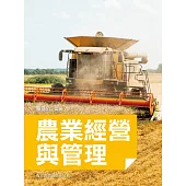 農業經營與管理