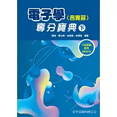 電子學(含實習)奪分寶典(下)(5版)