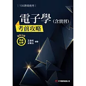 電子學(含實習)考前攻略(108課綱)(2版)