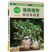 全年度塊根植物栽培基礎書(暢銷版)