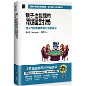 猴子也能懂的電腦對局：從入門到實戰帶你打造遊戲 AI(iThome 鐵人賽系列書)