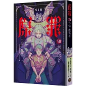 SIN原罪VII(完結篇)：倨‧傲慢者