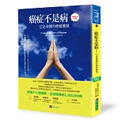 癌症不是病：它是身體的療癒機制〔暢銷經典完整版〕，授權17國，銷售逾150萬冊