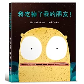 我吃掉了我的朋友!【認知學習×社會情緒×人際互動】深受讀者喜愛的暢銷書《小毛球》作者，獲獎無數的繪本作品!一個尋找朋友的奇妙故事……