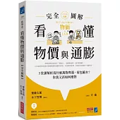看懂物價與通膨〔完全圖解〕： 5堂課解析為什麼萬物齊漲，荷包縮水?你我又該如何應對