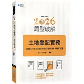 土地登記實務題型破解