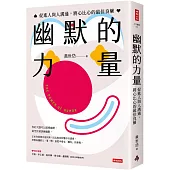 幽默的力量：促進人與人溝通，將心比心的最佳良藥