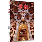 伊朗：世界遺產紀行