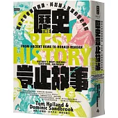 歷史豈止故事：歷史大學者幽默開講，抖出讓人驚嘆的歷史瞬間