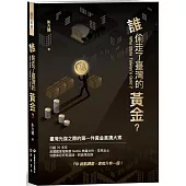 誰偷走了臺灣的黃金?