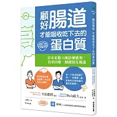 顧好腸道，才能吸收吃下去的蛋白質：日本名醫10萬診療親測：抗老回春，關鍵就在腸道