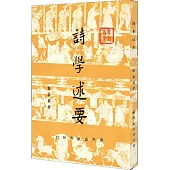 詩學述要(POD)