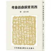 西周青銅彝器彙考(POD)