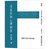 清高宗朝之彈劾案(POD)