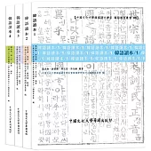 韓語讀本(全四冊)(POD)