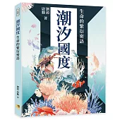 潮汐國度：生命的繁衍密語