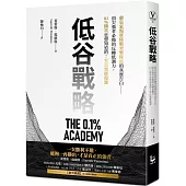 低谷戰略：前皇家海軍陸戰突擊隊員的真實告白——頂尖強者必備的反轉低潮力，0.1%精英也想知道的7堂自我修復課