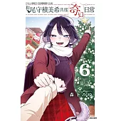 和尾守積美希共度奇幻日常 6