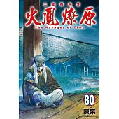 火鳳燎原 80