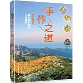 【夢幻步道系列2・精湛工法賞析】手作之道：達人帶路，與自然對話的山徑美學(暢銷經典版)