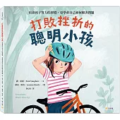 打敗挫折的聰明小孩：培養孩子努力的習慣，更學會自己如何解決問題