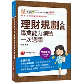 2026【高分過關看這本!】理財規劃人員專業能力測驗一次過關：精選歷屆試題及解析(理財規劃人員)