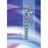 障礙研究：融合教育解構與實踐