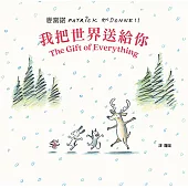 我把世界送給你