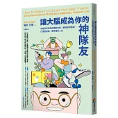 讓大腦成為你的神隊友：神經科學家教你擺脫內耗，破除認知偏誤，打造更健康、更幸福的人生